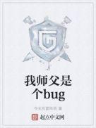 我师父是个bug